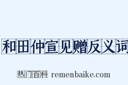 和田仲宣见赠反义词是什么意思的图片